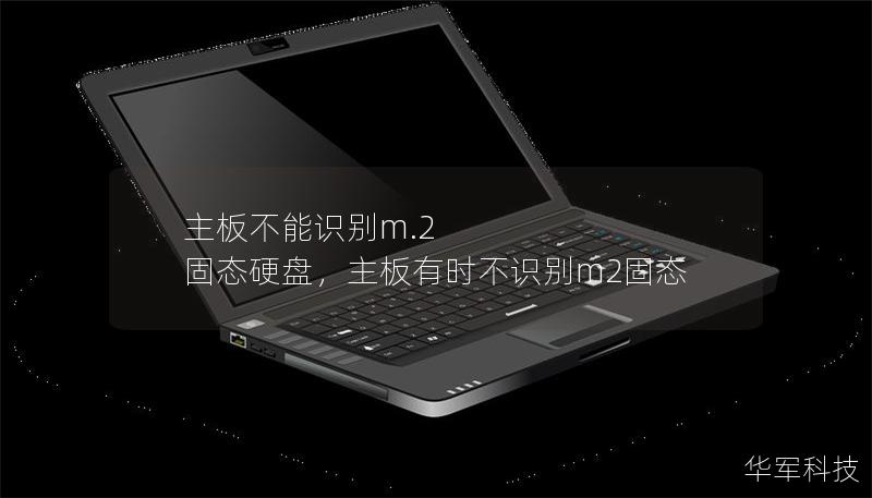 主板不能識(shí)別m.2 固態(tài)硬盤，主板有時(shí)不識(shí)別m2固態(tài)