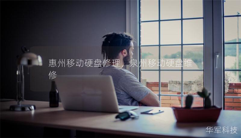 惠州移動硬盤修理，泉州移動硬盤維修