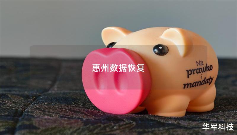 惠州數據恢復