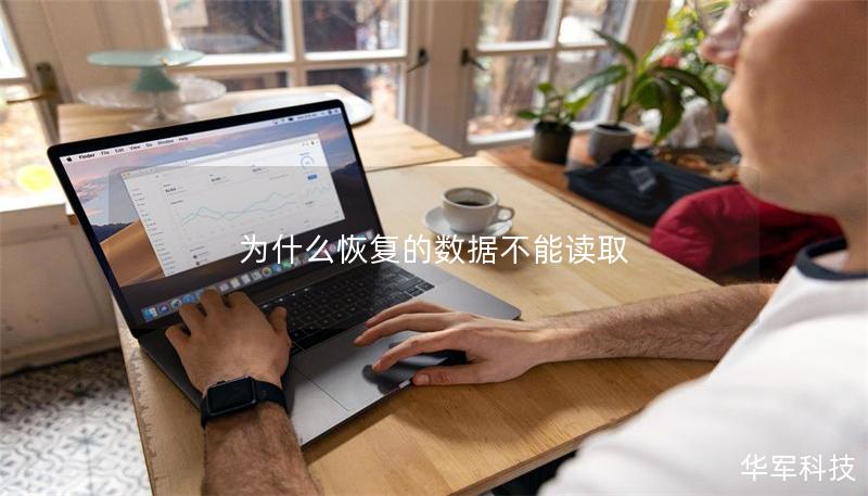 為什么恢復的數據不能讀取