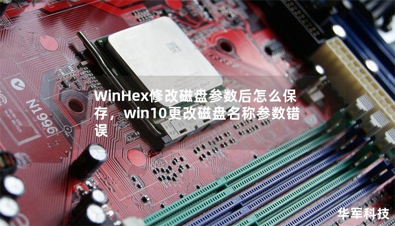 WinHex修改磁盤參數后怎么保存，win10更改磁盤名稱參數錯誤