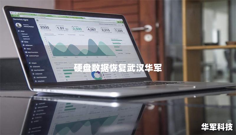 硬盤數(shù)據(jù)恢復(fù)武漢華軍
