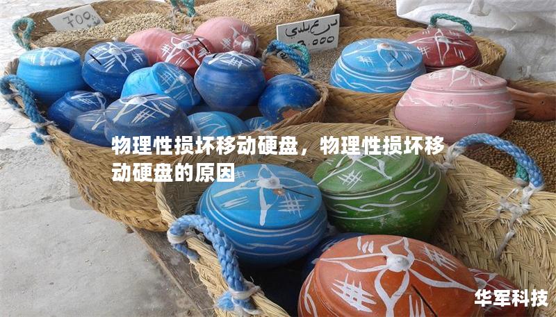 物理性損壞移動硬盤，物理性損壞移動硬盤的原因