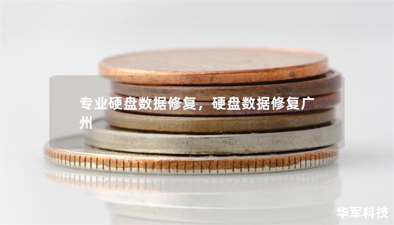 專業硬盤數據修復，硬盤數據修復廣州
