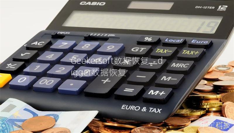 Geekersoft數(shù)據(jù)恢復(fù)，digger數(shù)據(jù)恢復(fù)