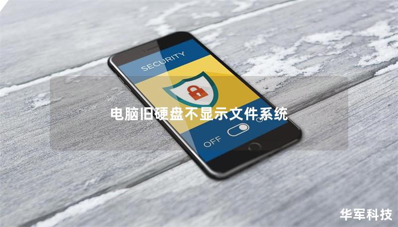 電腦舊硬盤不顯示文件系統