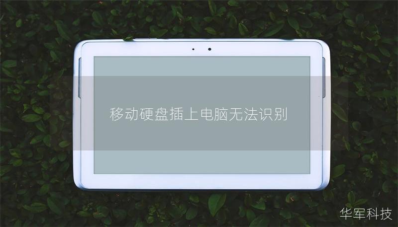 移動硬盤插上電腦無法識別