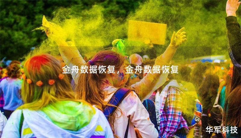金舟數據恢復，金舟數據恢復