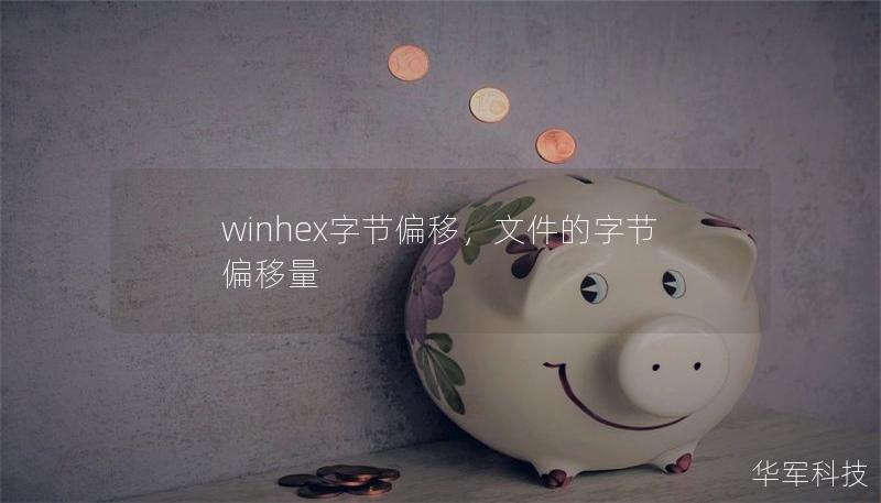 winhex字節偏移，文件的字節偏移量