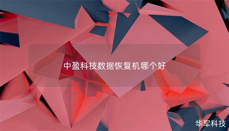 中盈科技數據恢復機哪個好