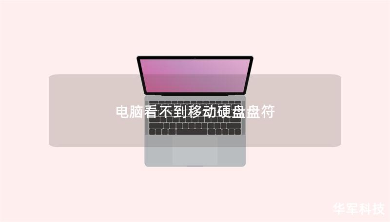 電腦看不到移動硬盤盤符 電腦看不到移動硬盤盤符