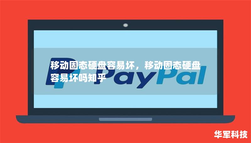 移動固態硬盤容易壞，移動固態硬盤容易壞嗎知乎