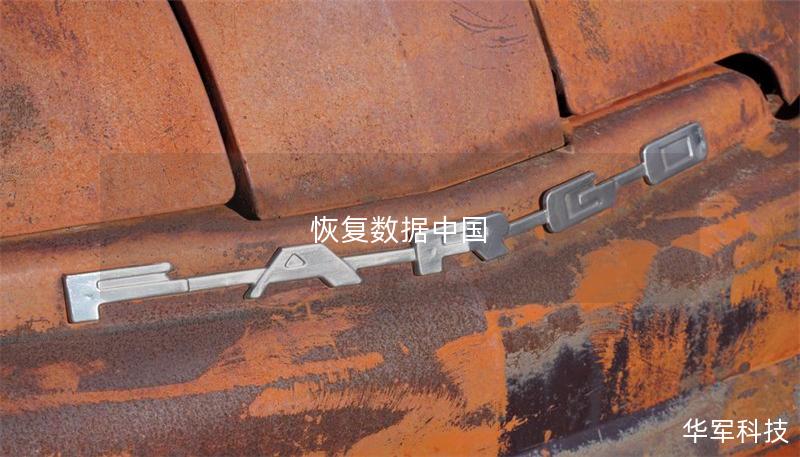 恢復(fù)數(shù)據(jù)中國
