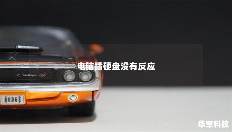 電腦插硬盤沒有反應 電腦插硬盤沒有反應