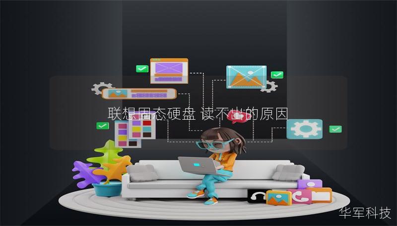 聯想固態硬盤 讀不出的原因