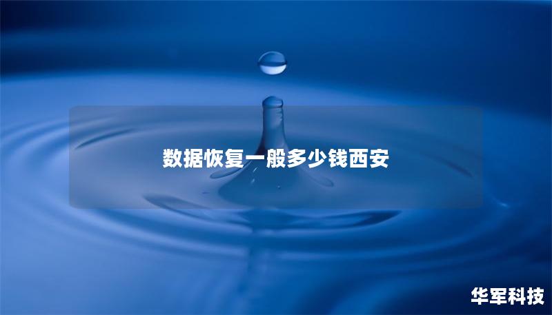 數據恢復一般多少錢西安