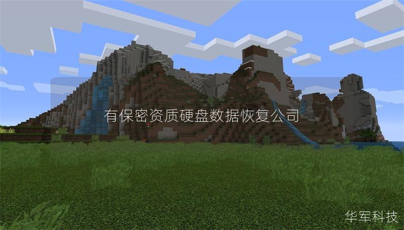 有保密資質(zhì)硬盤數(shù)據(jù)恢復(fù)公司