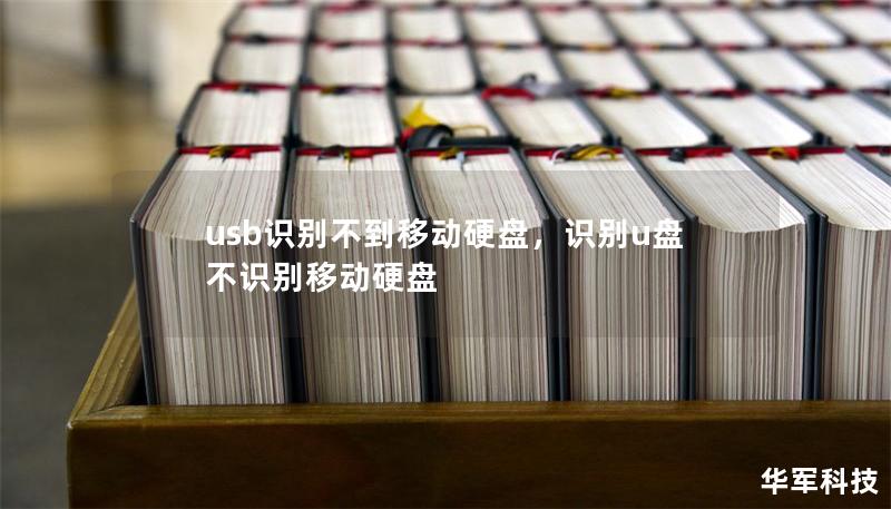 usb識別不到移動硬盤，識別u盤不識別移動硬盤