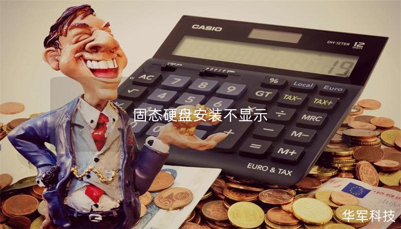 固態硬盤安裝不顯示