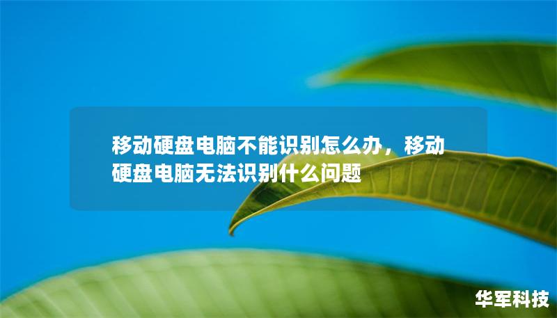 移動(dòng)硬盤電腦不能識(shí)別怎么辦，移動(dòng)硬盤電腦無(wú)法識(shí)別什么問(wèn)題