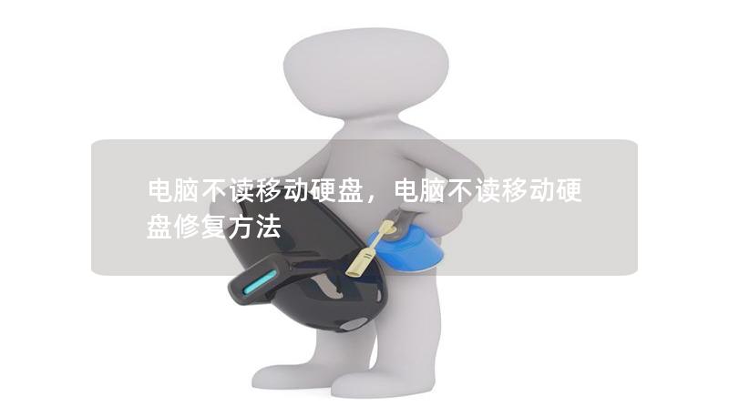 電腦不讀移動硬盤，電腦不讀移動硬盤修復方法