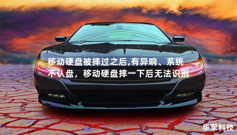 移動硬盤被摔過之后,有異響、系統不認盤，移動硬盤摔一下后無法識別