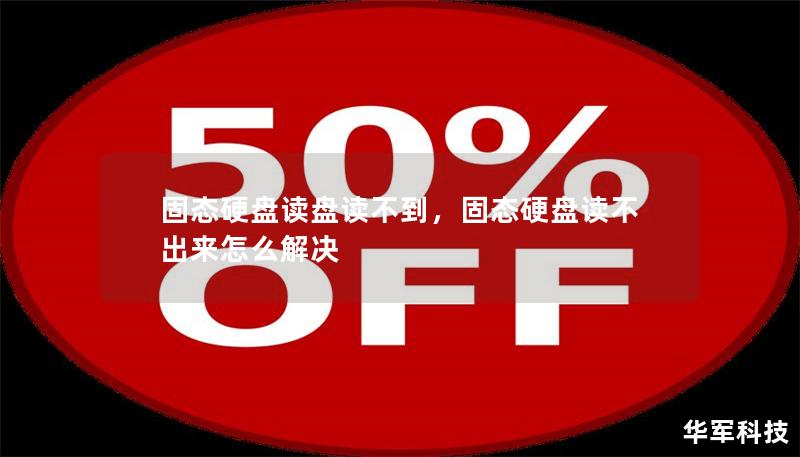 固態(tài)硬盤讀盤讀不到，固態(tài)硬盤讀不出來怎么解決