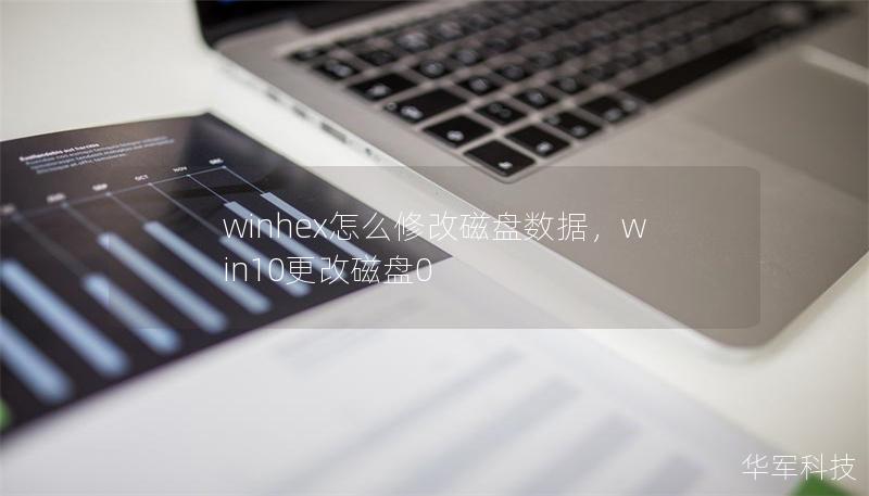 winhex怎么修改磁盤數據，win10更改磁盤0