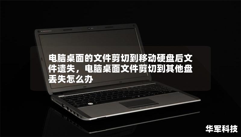 電腦桌面的文件剪切到移動硬盤后文件遺失，電腦桌面文件剪切到其他盤丟失怎么辦