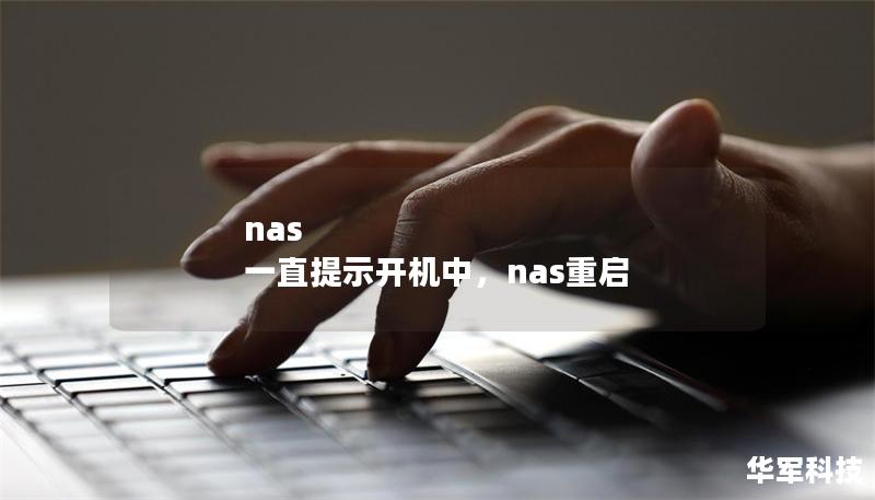 nas 一直提示開機中，nas重啟