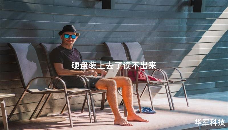 硬盤裝上去了讀不出來(lái)