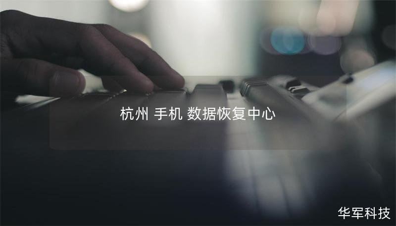 杭州 手機 數據恢復中心
