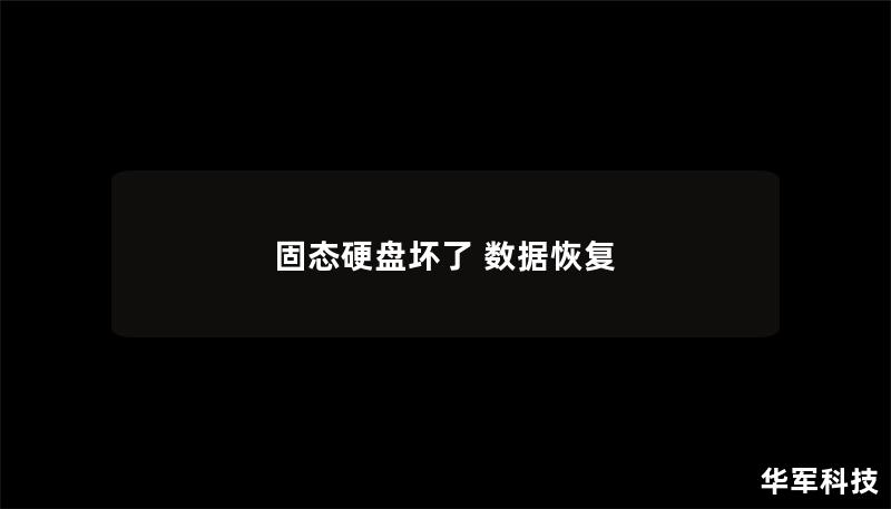固態(tài)硬盤壞了 數(shù)據(jù)恢復(fù)