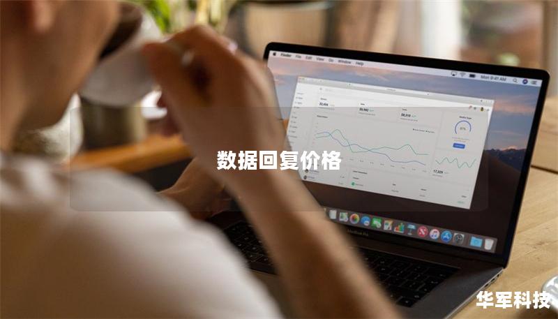 數據回復價格