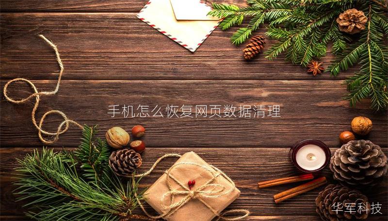 手機怎么恢復網頁數據清理