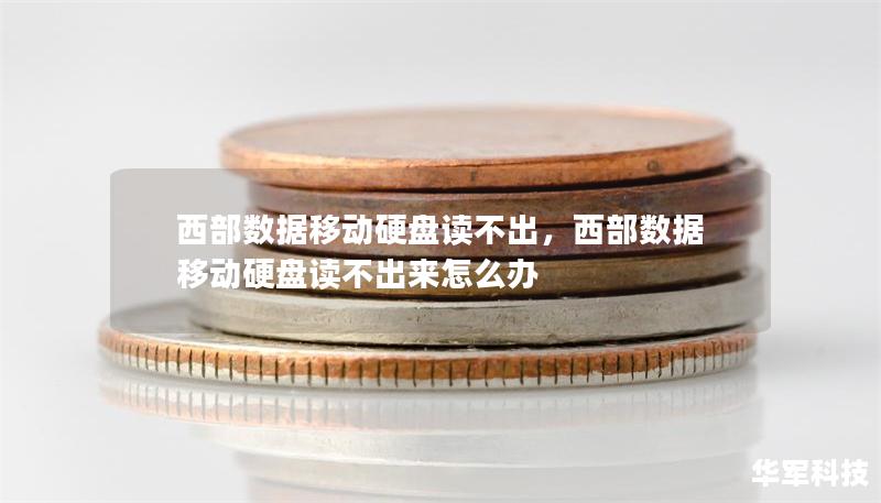 西部數據移動硬盤讀不出，西部數據移動硬盤讀不出來怎么辦