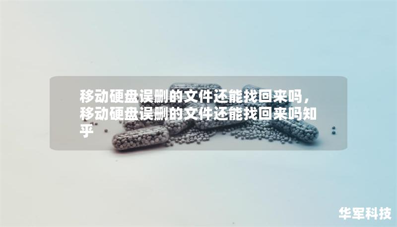 移動硬盤誤刪的文件還能找回來嗎，移動硬盤誤刪的文件還能找回來嗎知乎