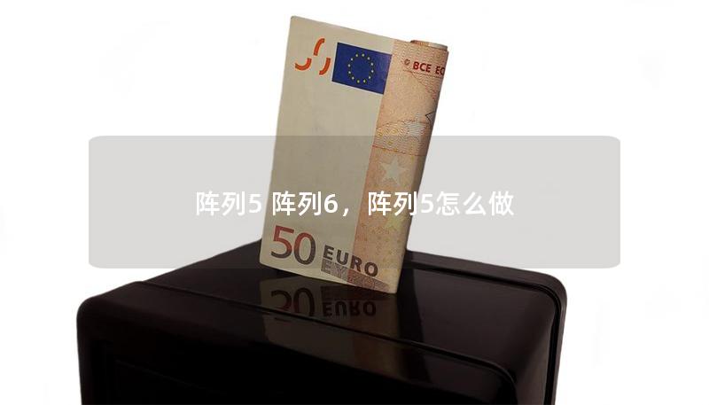 陣列5 陣列6，陣列5怎么做