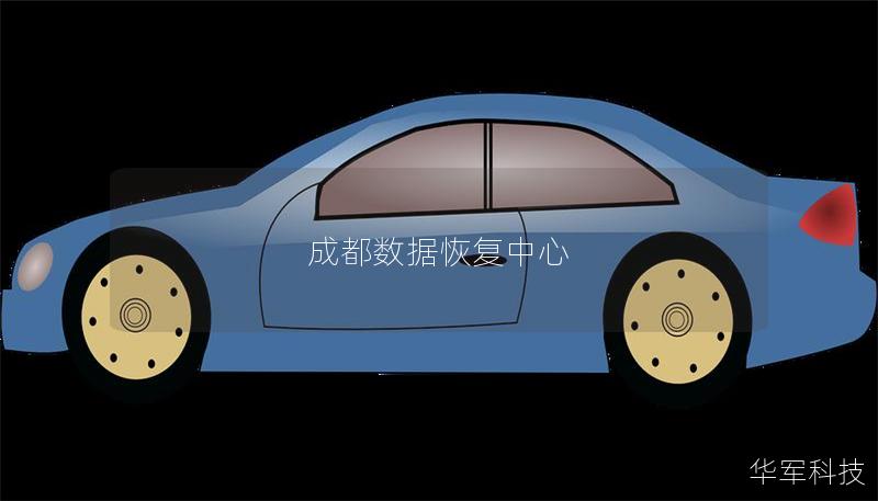 成都數(shù)據(jù)恢復(fù)中心