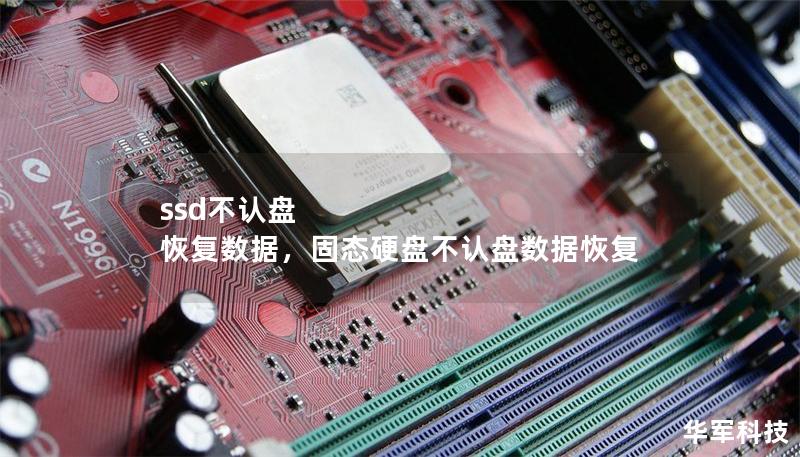 ssd不認(rèn)盤 恢復(fù)數(shù)據(jù)，固態(tài)硬盤不認(rèn)盤數(shù)據(jù)恢復(fù)