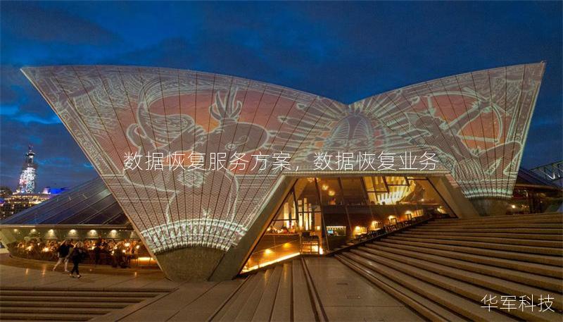 數(shù)據(jù)恢復服務(wù)方案，數(shù)據(jù)恢復業(yè)務(wù)
