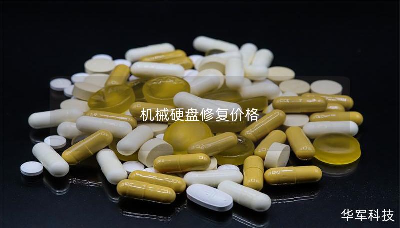 機(jī)械硬盤(pán)修復(fù)價(jià)格