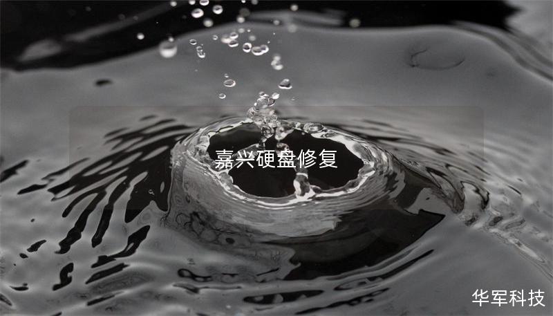 嘉興硬盤修復