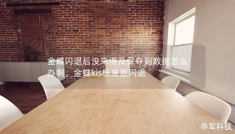金蝶閃退后沒來得及保存到數據怎么辦啊，金蝶kis標準版閃退