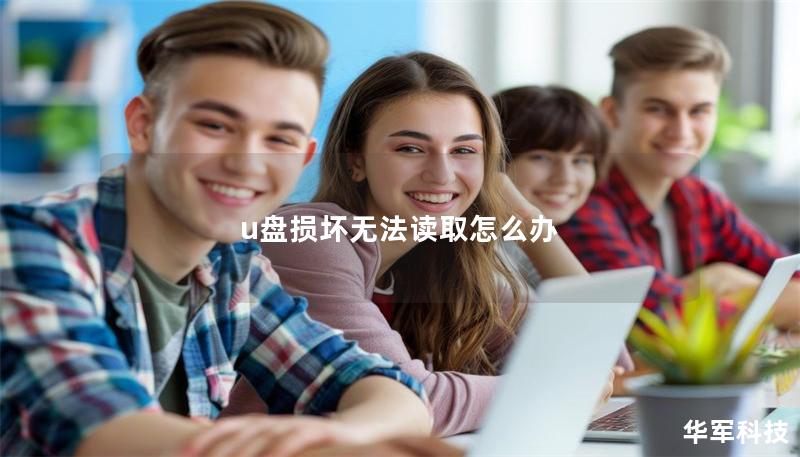 u盤損壞無法讀取怎么辦