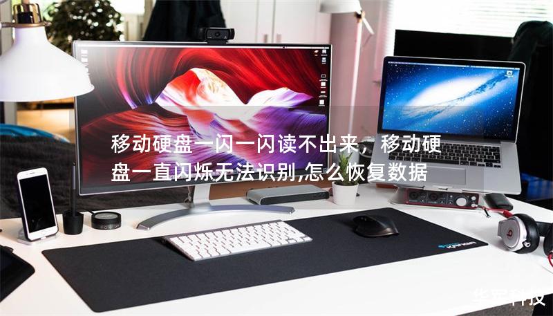 移動硬盤一閃一閃讀不出來，移動硬盤一直閃爍無法識別,怎么恢復數據