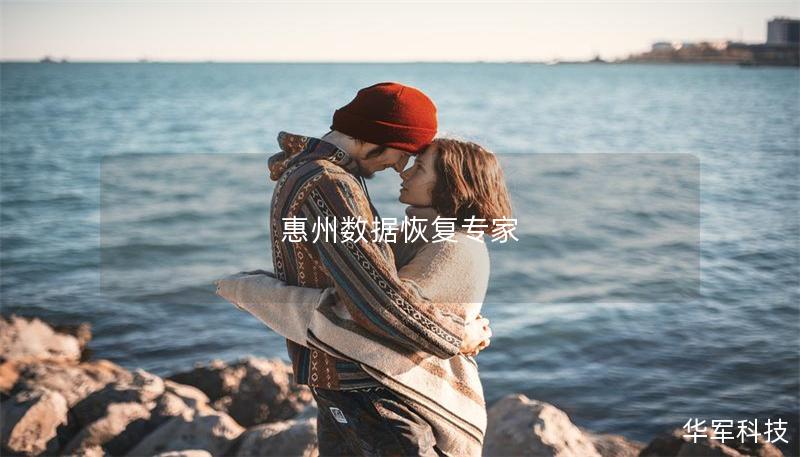 惠州數(shù)據(jù)恢復(fù)專(zhuān)家