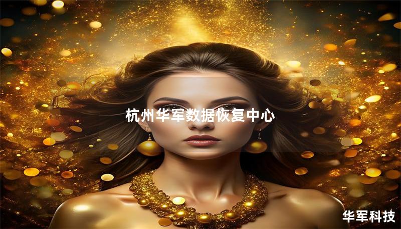 杭州華軍數據恢復中心