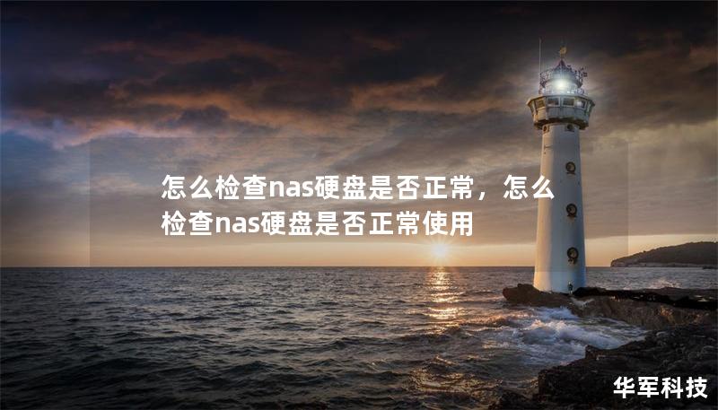 怎么檢查nas硬盤是否正常，怎么檢查nas硬盤是否正常使用