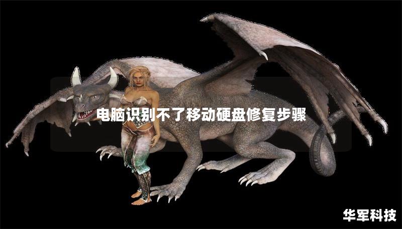 電腦識別不了移動硬盤修復步驟